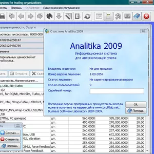 Analitika 2009 - Бесплатное ПО для управления торговой организацией