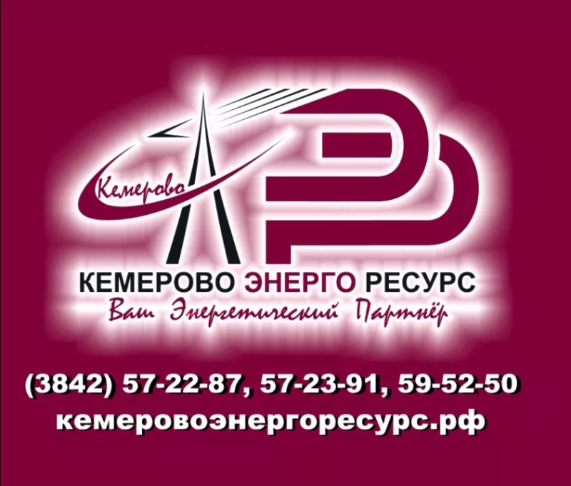 Компания ООО «КемеровоЭнергоРесурс» предлагает из наличия и с доставко